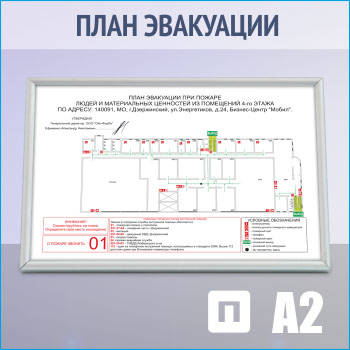 План эвакуации в серебряной алюминиевой рамке (А2 формат)